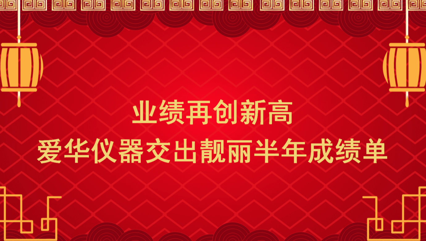 业绩再创新高 jinnianhui今年会仪器交出靓丽半年成绩单